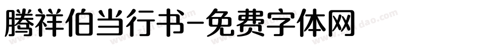腾祥伯当行书字体转换
