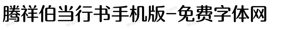 腾祥伯当行书手机版字体转换