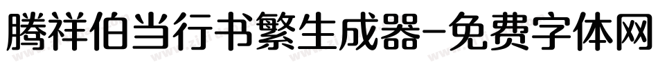 腾祥伯当行书繁生成器字体转换