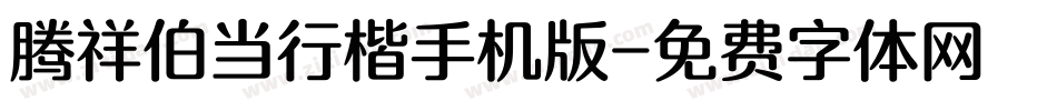 腾祥伯当行楷手机版字体转换