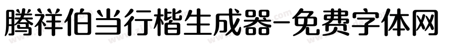 腾祥伯当行楷生成器字体转换