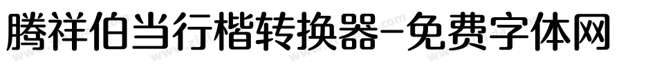 腾祥伯当行楷转换器字体转换