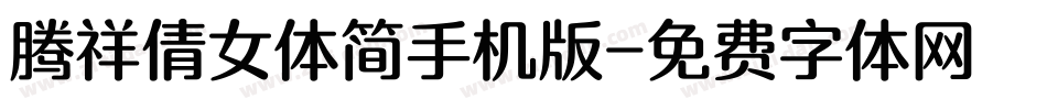 腾祥倩女体简手机版字体转换