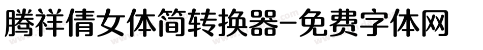 腾祥倩女体简转换器字体转换