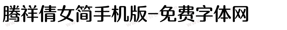 腾祥倩女简手机版字体转换