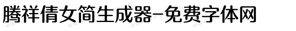 腾祥倩女简生成器字体转换
