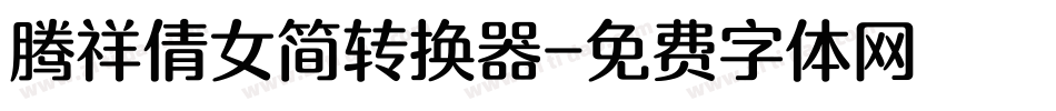 腾祥倩女简转换器字体转换