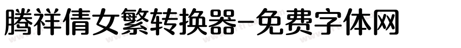 腾祥倩女繁转换器字体转换