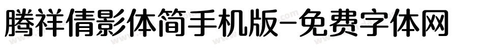 腾祥倩影体简手机版字体转换