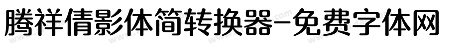 腾祥倩影体简转换器字体转换