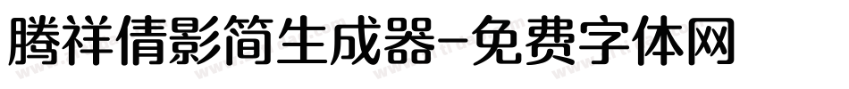 腾祥倩影简生成器字体转换