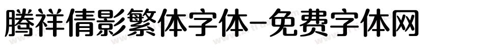 腾祥倩影繁体字体字体转换