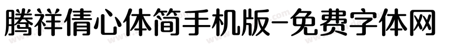 腾祥倩心体简手机版字体转换