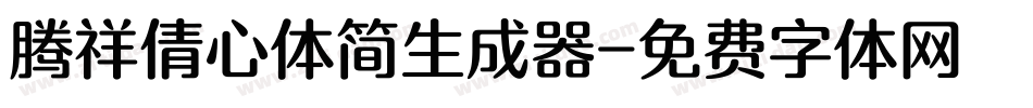 腾祥倩心体简生成器字体转换