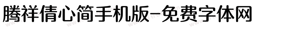 腾祥倩心简手机版字体转换