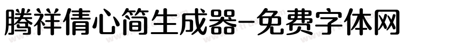 腾祥倩心简生成器字体转换