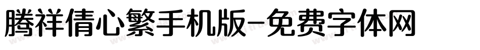 腾祥倩心繁手机版字体转换