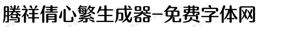 腾祥倩心繁生成器字体转换