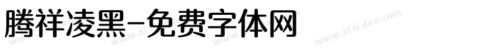 腾祥凌黑字体转换