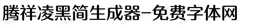 腾祥凌黑简生成器字体转换
