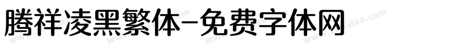 腾祥凌黑繁体字体转换