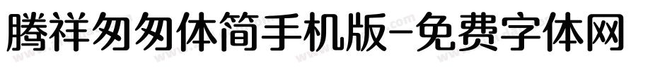 腾祥匆匆体简手机版字体转换