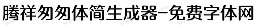 腾祥匆匆体简生成器字体转换