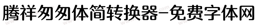 腾祥匆匆体简转换器字体转换
