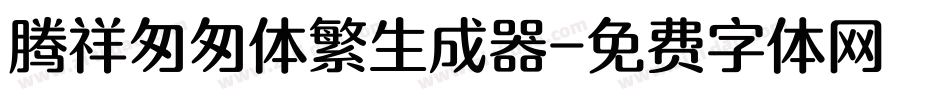 腾祥匆匆体繁生成器字体转换