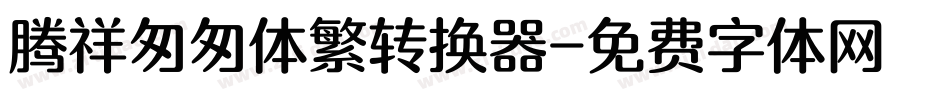 腾祥匆匆体繁转换器字体转换