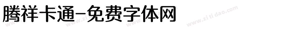 腾祥卡通字体转换
