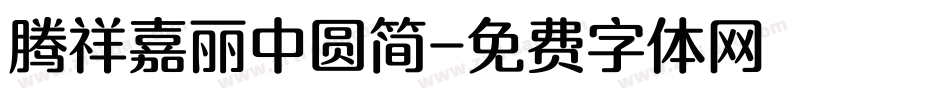 腾祥嘉丽中圆简字体转换