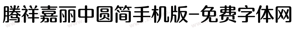 腾祥嘉丽中圆简手机版字体转换