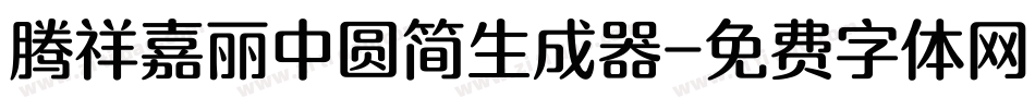 腾祥嘉丽中圆简生成器字体转换
