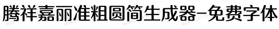 腾祥嘉丽准粗圆简生成器字体转换