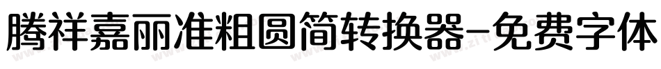 腾祥嘉丽准粗圆简转换器字体转换