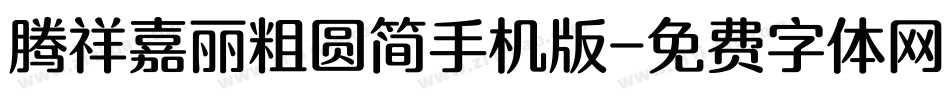 腾祥嘉丽粗圆简手机版字体转换