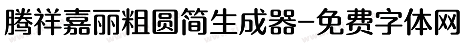 腾祥嘉丽粗圆简生成器字体转换
