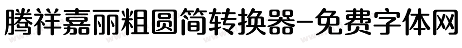 腾祥嘉丽粗圆简转换器字体转换