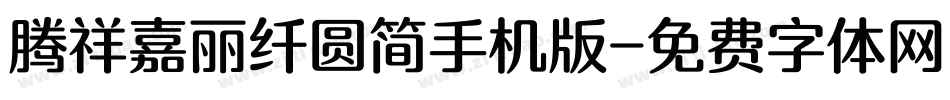 腾祥嘉丽纤圆简手机版字体转换