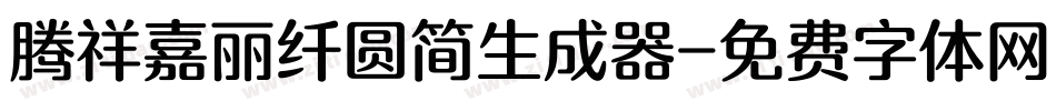 腾祥嘉丽纤圆简生成器字体转换