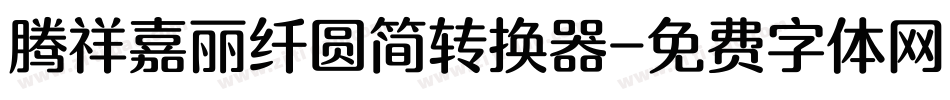 腾祥嘉丽纤圆简转换器字体转换