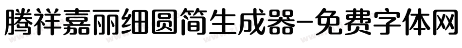 腾祥嘉丽细圆简生成器字体转换