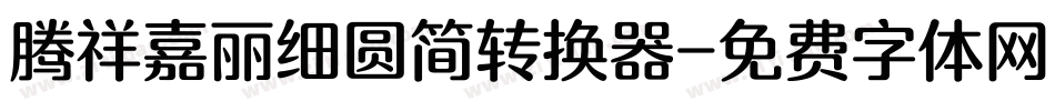 腾祥嘉丽细圆简转换器字体转换