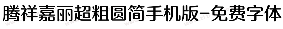 腾祥嘉丽超粗圆简手机版字体转换