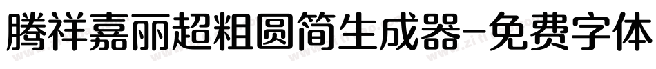 腾祥嘉丽超粗圆简生成器字体转换