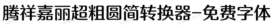 腾祥嘉丽超粗圆简转换器字体转换