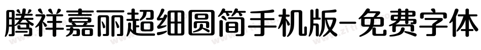 腾祥嘉丽超细圆简手机版字体转换