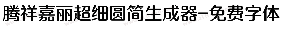 腾祥嘉丽超细圆简生成器字体转换