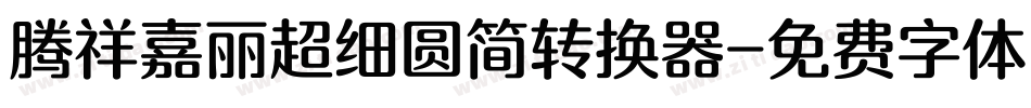 腾祥嘉丽超细圆简转换器字体转换